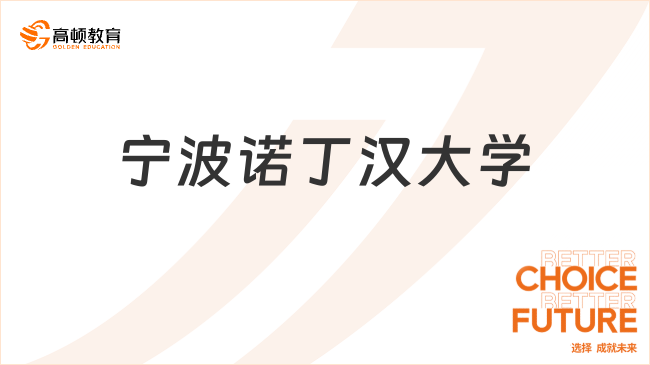 寧波諾丁漢大學