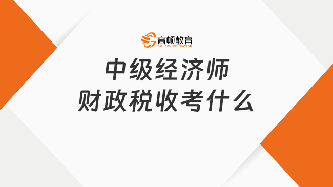 看過來！中級經濟師財政稅收考什么？