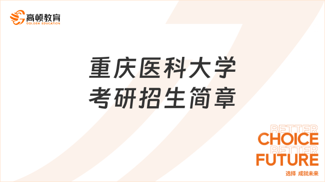 重庆医科大学考研招生简章