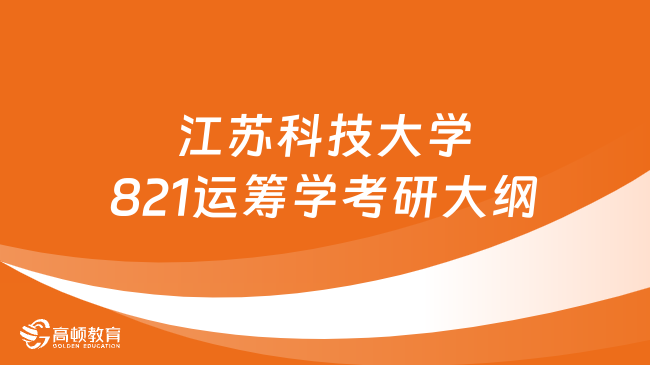 2024江蘇科技大學821運籌學考研大綱整合！含題型