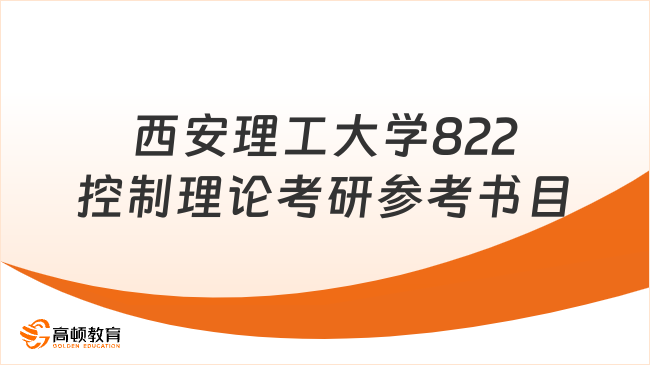 西安理工大學(xué)822控制理論考研參考書(shū)目整理！共3本