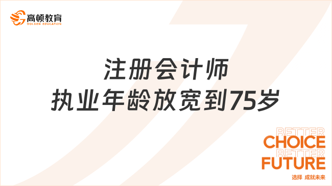 注冊會計師執(zhí)業(yè)年齡放寬到75歲