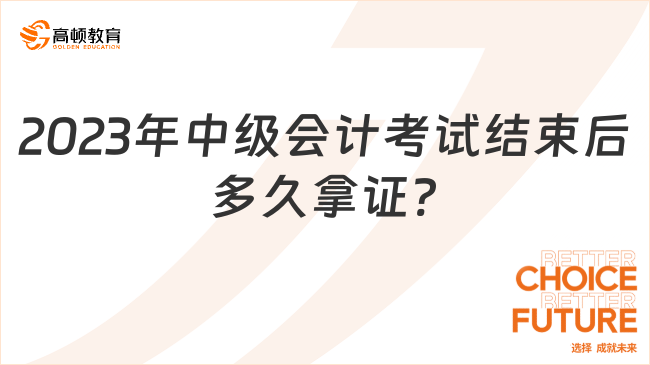 2023年中級會計考試結(jié)束后多久拿證?