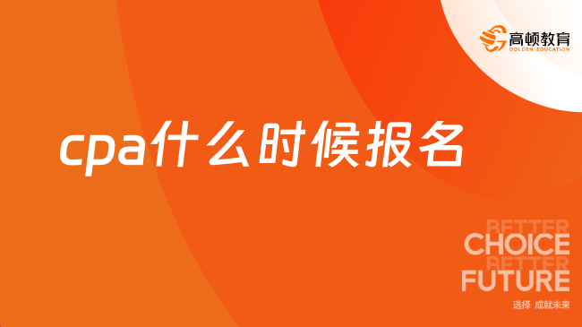 2024年cpa什么时候报名？4月8日-30日（已截止）！