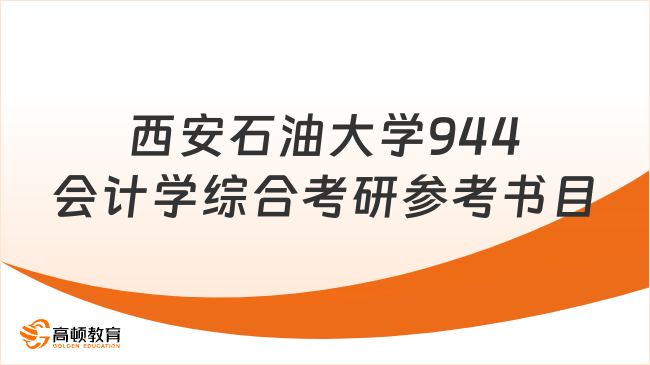 西安石油大學944會計學綜合考研參考書目公布！