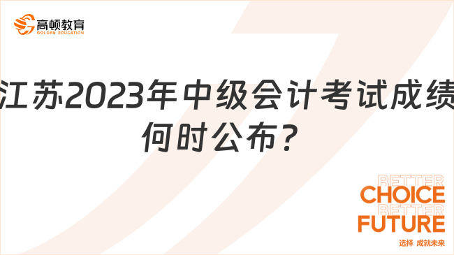 江苏2023年中级会计考试成绩何时公布？