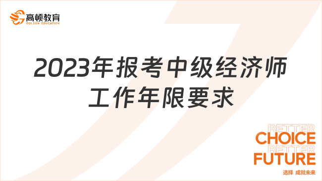 2024年报考中级经济师要什么时候参加工作？