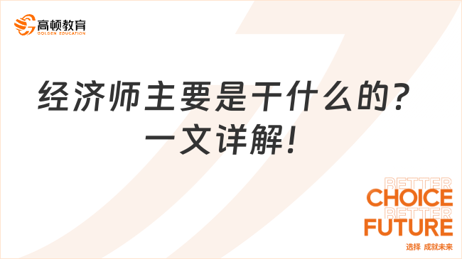 經(jīng)濟(jì)師主要是干什么的？一文詳解！