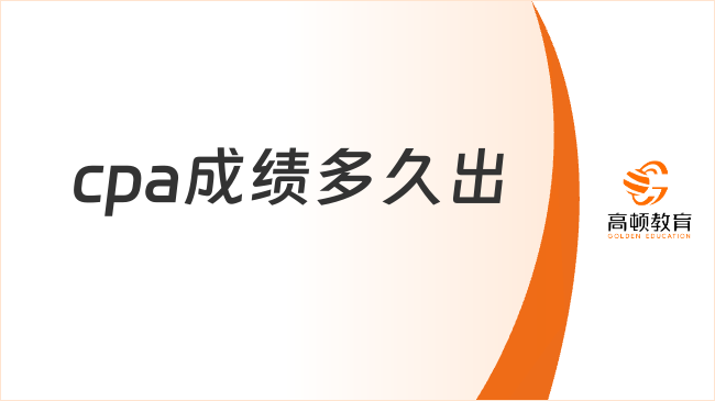 2023cpa成績多久出？考后3個月（附成績查詢流程及合格標準）