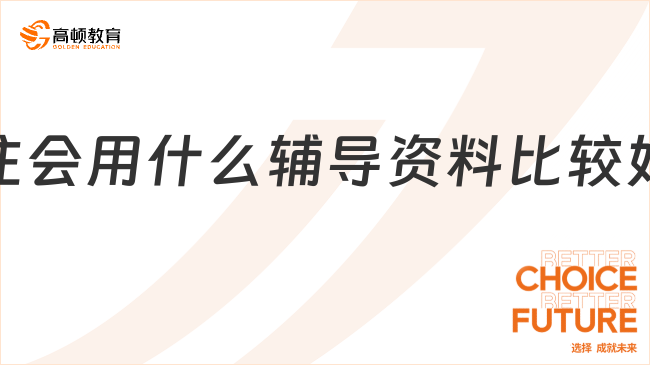 注会用什么辅导资料比较好？全网最全推荐（附备考攻略）