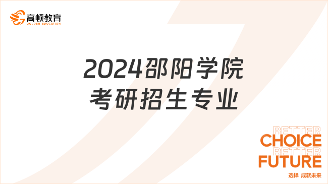 2024邵陽學(xué)院考研招生專業(yè)