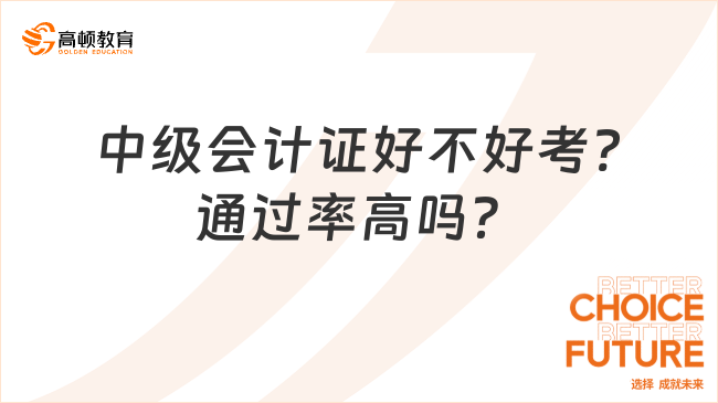 中級會計證好不好考?通過率高嗎？