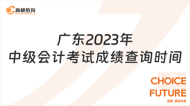 廣東2023年中級會計考試成績什么時候查詢?