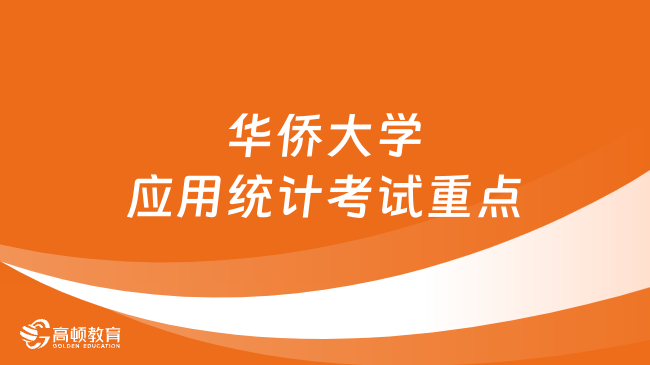 2024华侨大学应用统计考研考试重点整理！