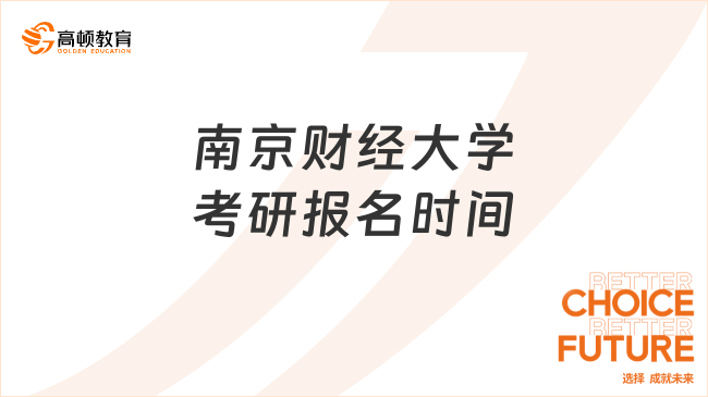 南京财经大学考研报名时间