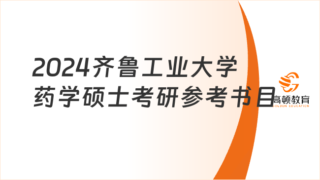 2024齊魯工業(yè)大學(xué)藥學(xué)碩士考研參考書(shū)目整理！速看