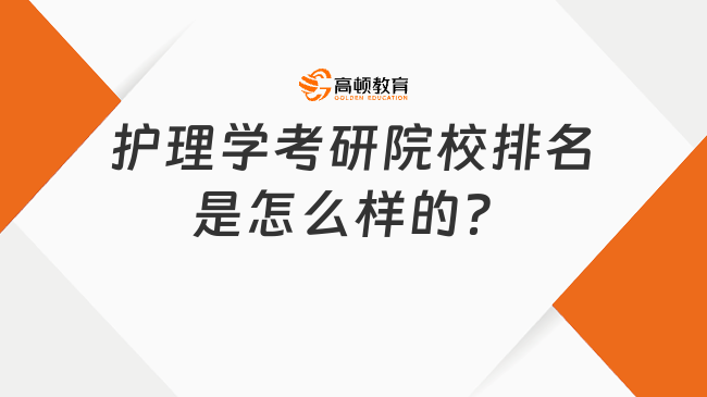 護理學考研院校排名是怎么樣的？