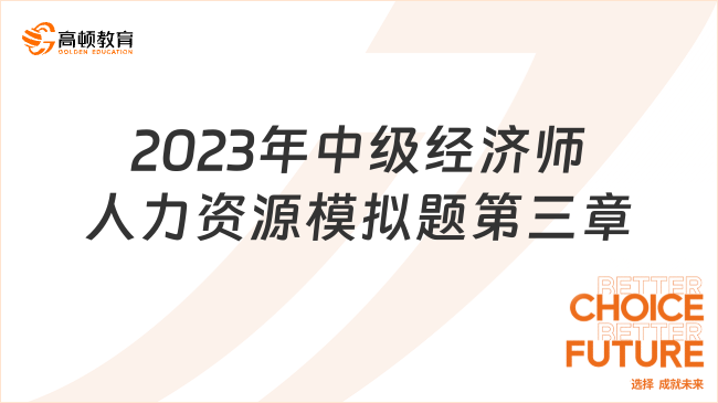 2023年中級(jí)經(jīng)濟(jì)師人力資源模擬題：第三章組織設(shè)計(jì)與組織文化