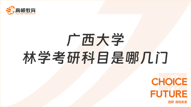 广西大学林学考研科目是哪几门