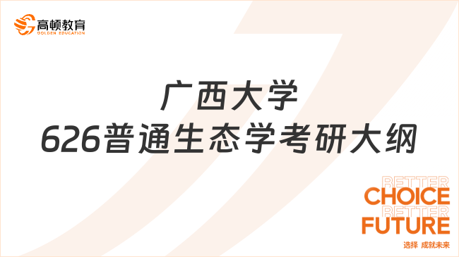 2024广西大学626普通生态学考研大纲最新整理！