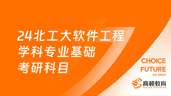 24北工大软件工程学科专业基础考研科目