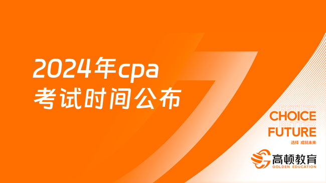 2024年cpa考試時(shí)間公布