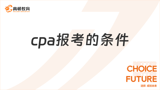 cpa報(bào)考的條件有哪些？沒有通過初級(jí)可以嗎？