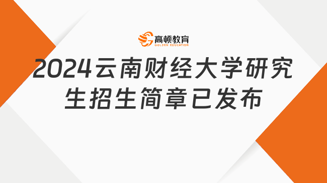 2024云南财经大学研究生招生简章已发布