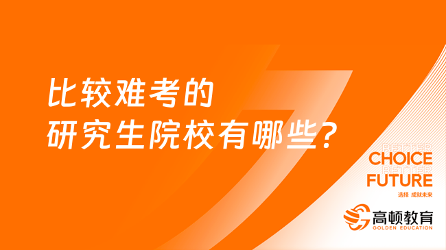 比较难考的研究生院校有哪些？