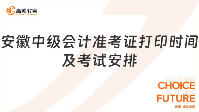 安徽中級會計(jì)準(zhǔn)考證打印時(shí)間及考試安排