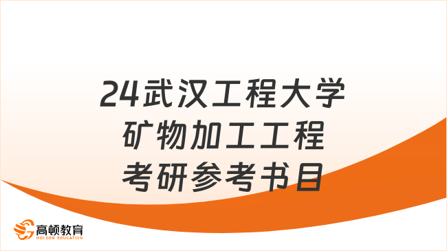 24武漢工程大學(xué)礦物加工工程考研參考書目