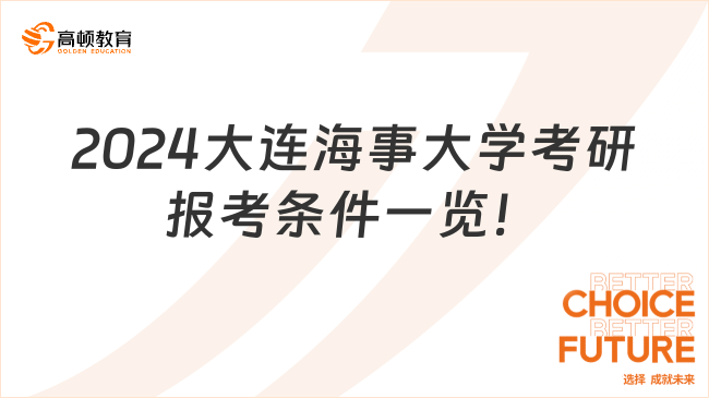 2024大連海事大學(xué)考研報考條件一覽！