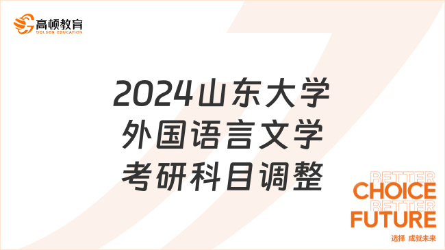 2024山東大學(xué)外國語言文學(xué)考研科目調(diào)整！點擊查看