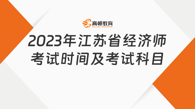 2023年江苏省经济师考试时间及考试科目安排表