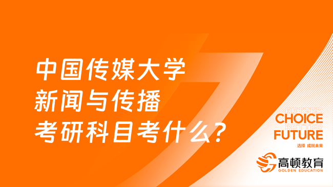 中國傳媒大學(xué)新聞與傳播考研科目考什么？