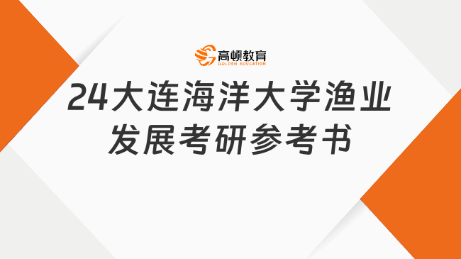 24大連海洋大學(xué)漁業(yè)發(fā)展考研參考書有哪些？必看