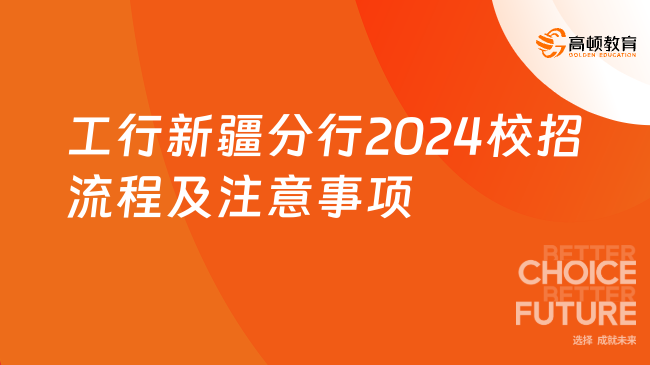 工行新疆分行2024校招流程及注意事項(xiàng)