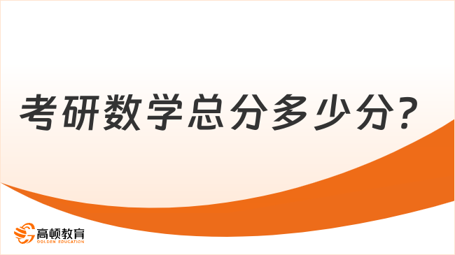 考研数学总分多少分？具体分值分布情况是怎样的？