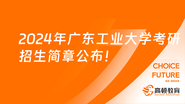 2024年廣東工業(yè)大學(xué)考研招生簡(jiǎn)章公布！