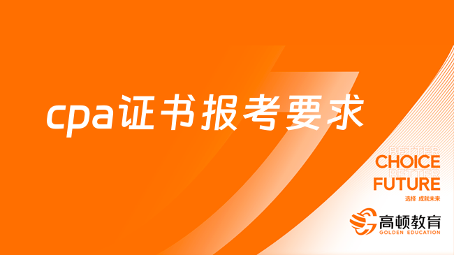 2024cpa證書報(bào)考要求官方已定，快來查收最新cpa報(bào)名條件吧！