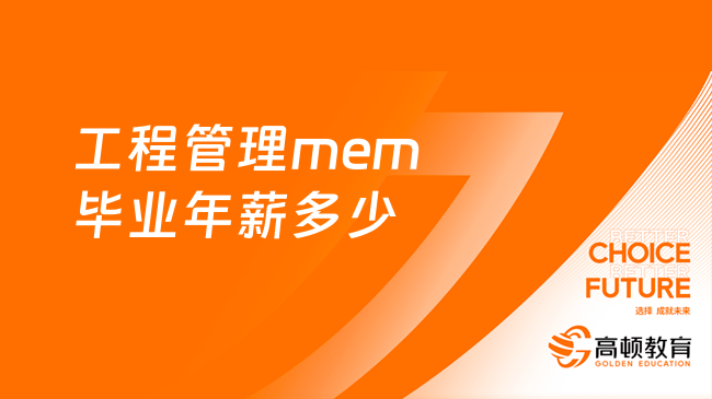 工程管理mem畢業(yè)年薪多少