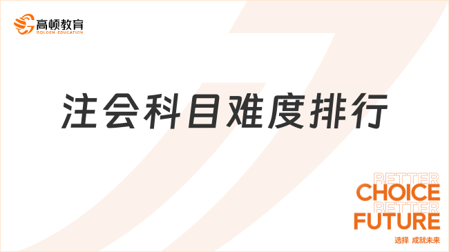 2023年注会科目难度排行曝光！“三座大山”地位不保？