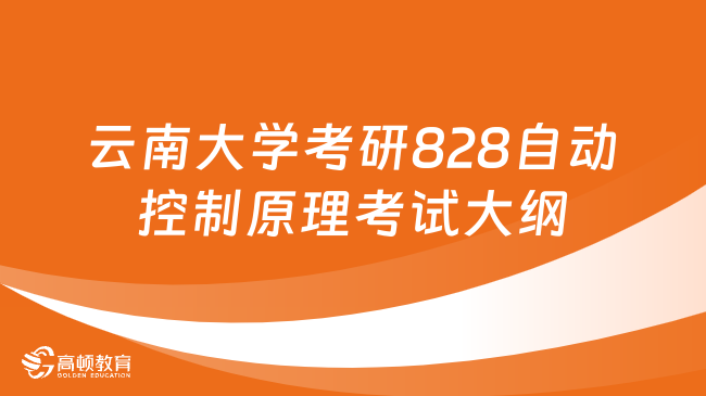  2024云南大学考研828自动控制原理考试大纲整理！请查看