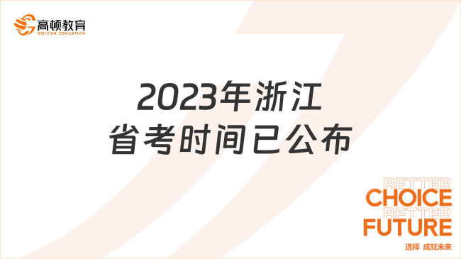 2023年浙江省考時間已公布