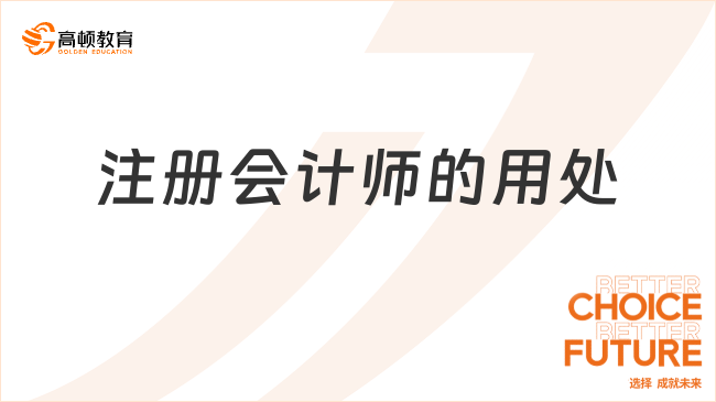 注冊會計師的用處：求職敲門磚、優(yōu)先招聘、升職加薪……