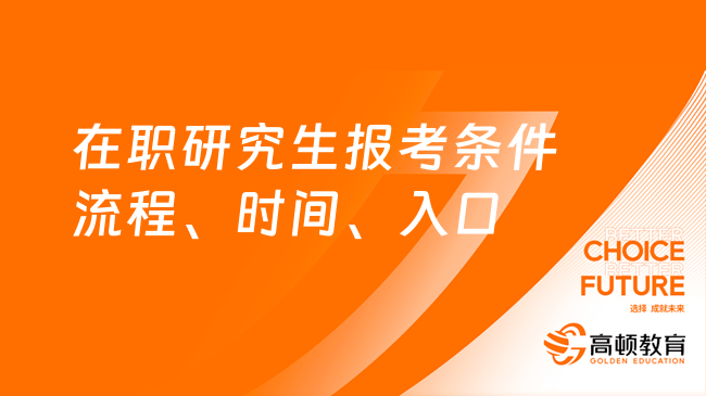 在職研究生報考條件流程、時間、入口