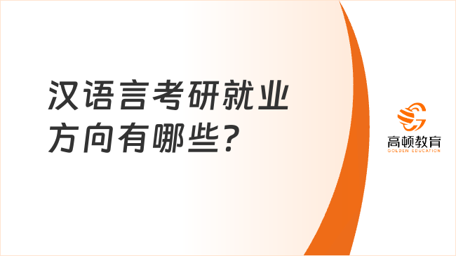 漢語言考研就業(yè)方向有哪些？