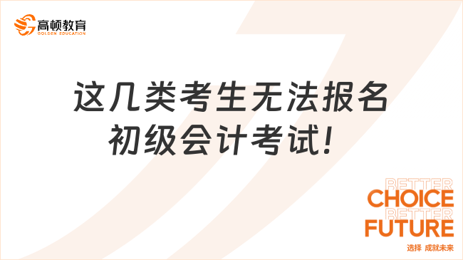 注意，這幾類考生無法報名初級會計考試！