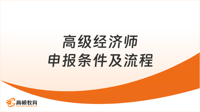 高级经济师申报条件及流程，看这一篇就够了！