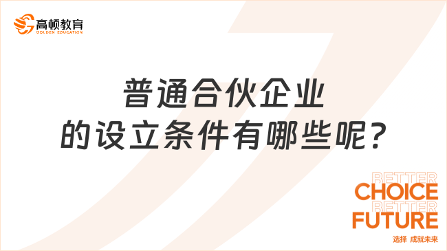 普通合伙企業(yè)的設立條件有哪些呢?